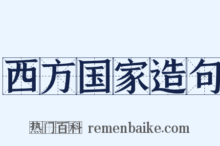 西方国家造句是什么意思的图片
